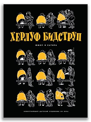 Херлуф Бидструп. Юмор и Сатира
