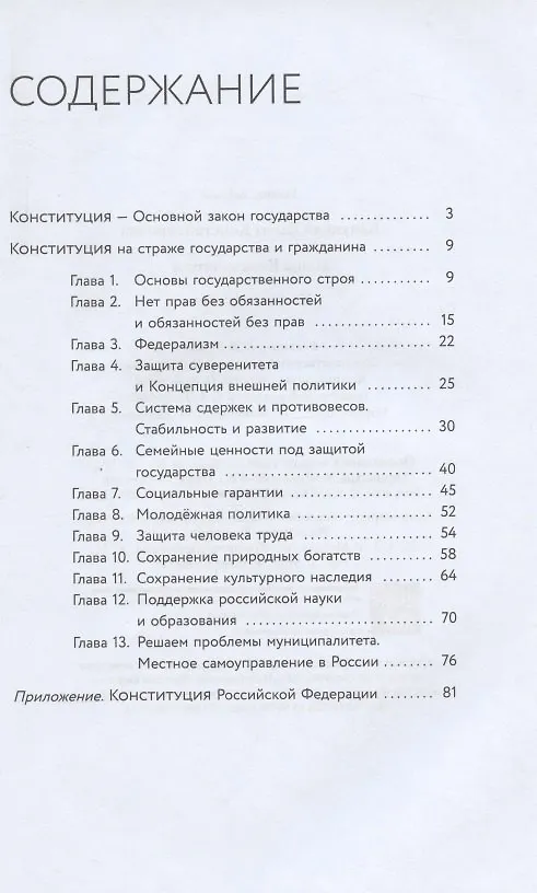 Книга Наша Конституция: учебное пособие (Елена Калуцкая) — 2