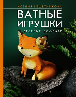 Книга Ватные зверюшки (Ксения Решетникова)
