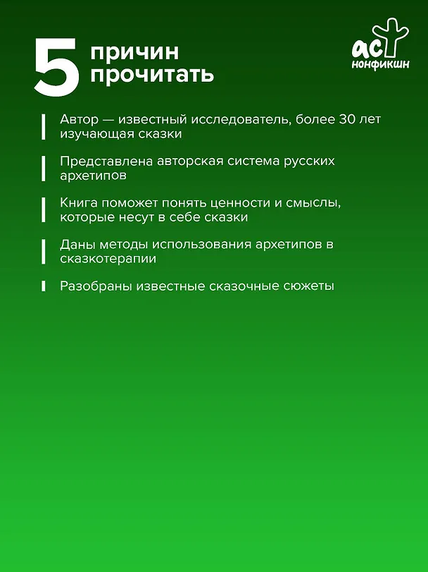 Книга Русские архетипы. Сказочный культурный код, влияющий на нашу жизнь (Татьяна Зинкевич-Евстигнеева) — 7