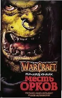 Месть орков 2077457