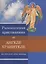 Размышления христианина об Ангеле Хранителе... (м) — 2401919 — 1