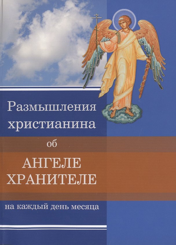 Книга Размышления христианина об Ангеле Хранителе... (м) () — 1