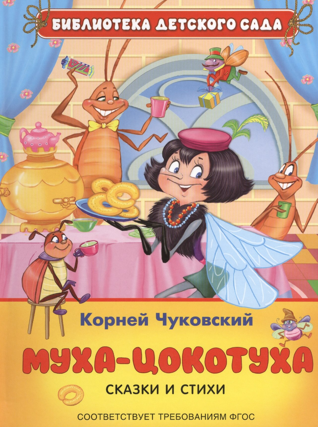 

Муха-цокотуха: сказки и стихи (ФГОС)