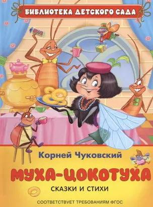 Муха-цокотуха: сказки и стихи (ФГОС) — 2465530 — 1