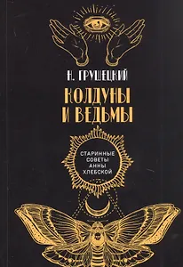 Колдуны и ведьмы