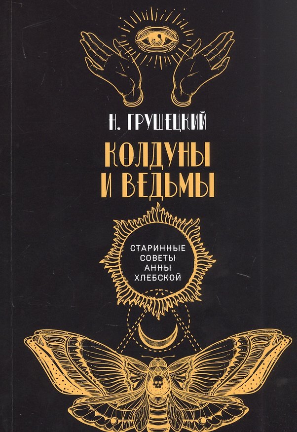 Книга Колдуны и ведьмы (Н. Грушецкий) — 1