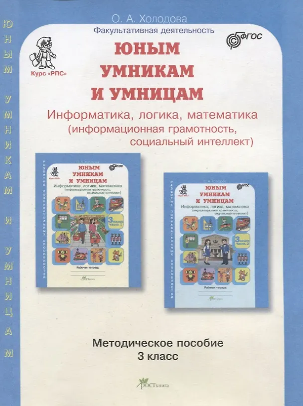 Книга Юным умникам и умницам. Информатика, логика, математика (информационная грамотность, социальный интеллект). Методическое пособие. 3 класс (Ольга Холодова) — 1