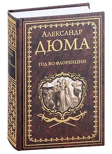 Год во Флоренции