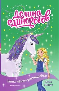 Тайна лейки-уменьшайки (выпуск 3)