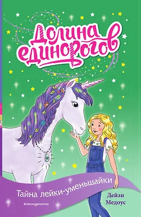 Книга Тайна лейки-уменьшайки (выпуск 3) ()