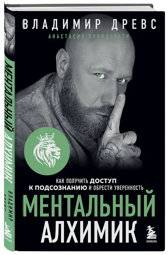 Книга Ментальный алхимик. Как получить доступ к подсознанию и обрести уверенность (Владимир Древс) — 5