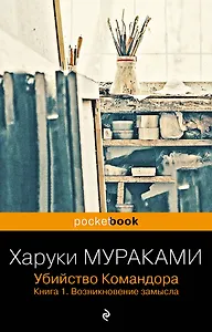 Убийство Командора. Книга 1. Возникновение замысла (ПБ)