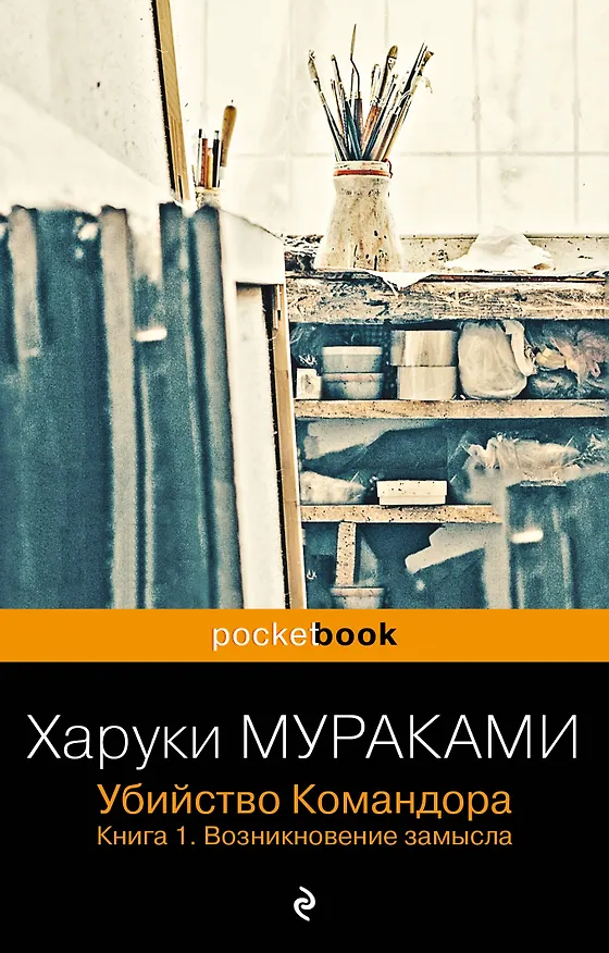 Книга Убийство Командора. Книга 1. Возникновение замысла (ПБ) (Харуки Мураками) — 1