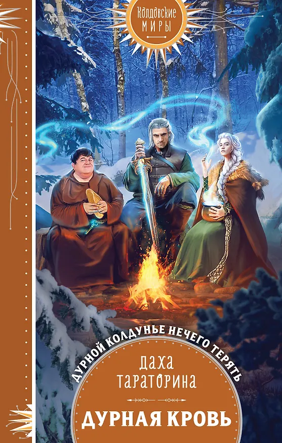 Книга Дурная кровь (Даха Тараторина) — 1