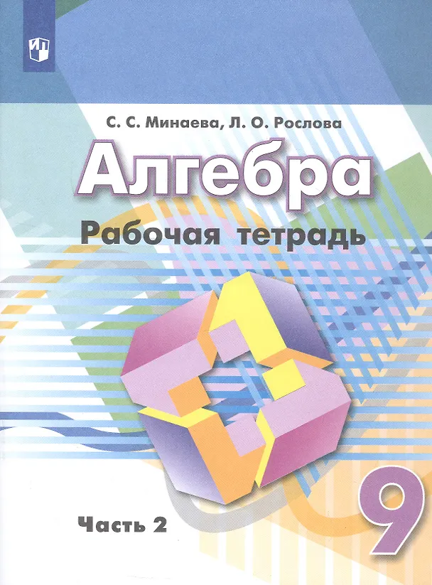 Книга Алгебра. 9 класс. Рабочая тетрадь. Учебное пособие. В двух частях. Часть 2 (Лариса Рослова, Светлана Минаева) — 1
