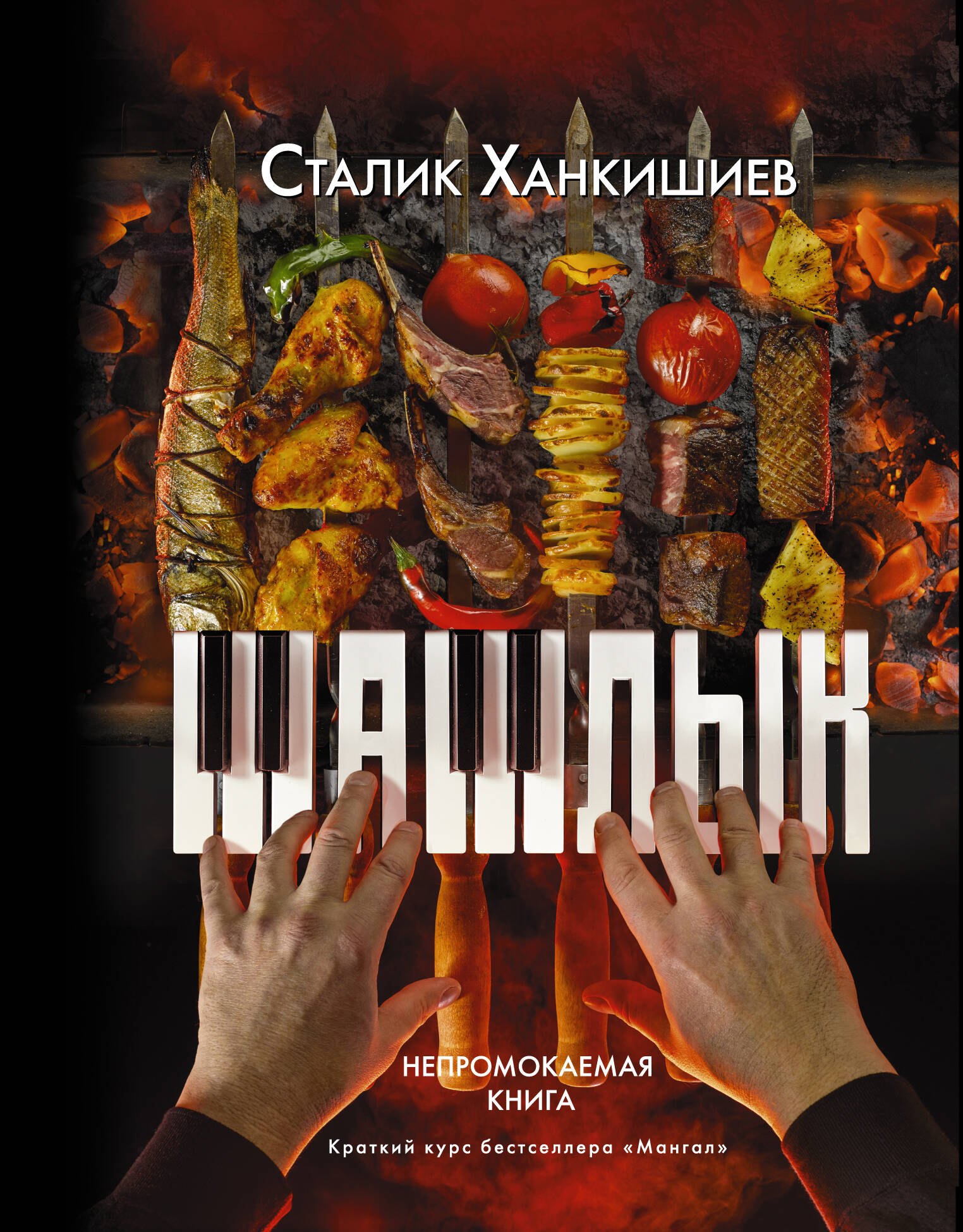 

Шашлык. Непромокаемая книга