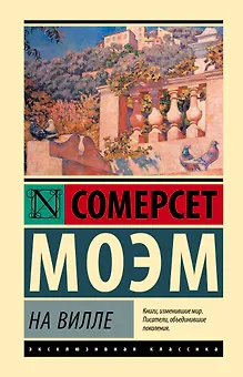 На вилле