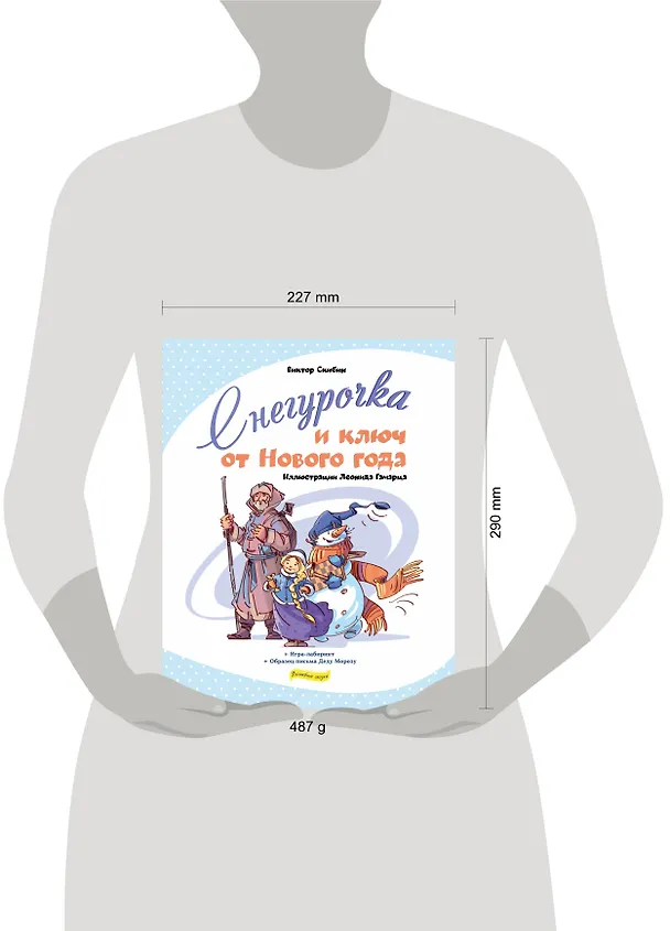 Книга Снегурочка и ключ от Нового года (Виктор Скибин) — 5