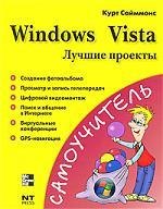 

Windows Vista.Лучшие проекты
