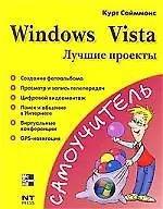 Книга Windows Vista.Лучшие проекты () — 1