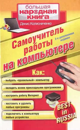 Самоучитель работы на компьютере. Best in Russia — 2174151 — 1