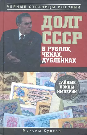 Долг СССР в рублях, чеках,  дубленках. Тайные войны империи — 2325198 — 1