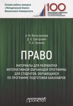 Книга Право. Материалы для разработки интерактивной обучающей программы для студентов, обучающихся по программе подготовки бакалавров ()