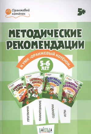 Книга Методические рекомендации к УМК "Оранжевый котенок". Для занятий с детьми 5-6 лет (Светлана Чиркова)