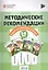 Методические рекомендации к УМК "Оранжевый котенок". Для занятий с детьми 5-6 лет — 2709787 — 1