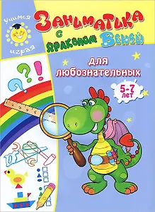 Заниматика с драконом Веней. Для любознательных. 5-7лет.