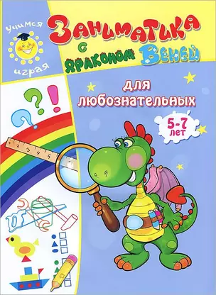 Заниматика с драконом Веней. Для любознательных. 5-7лет. — 2734536 — 1