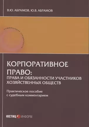 Корпоративное право: права и обязанности участников хозяйственных обществ: практическое пособие с судебным комментарием — 2843161 — 1