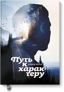 Путь к характеру