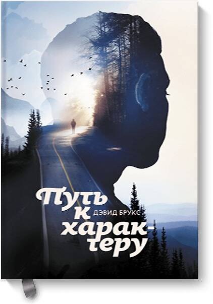 Книга Путь к характеру (Дэвид Брукс) — 1