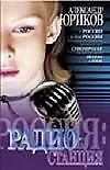 Книга Радиостанция (Александр Юриков)