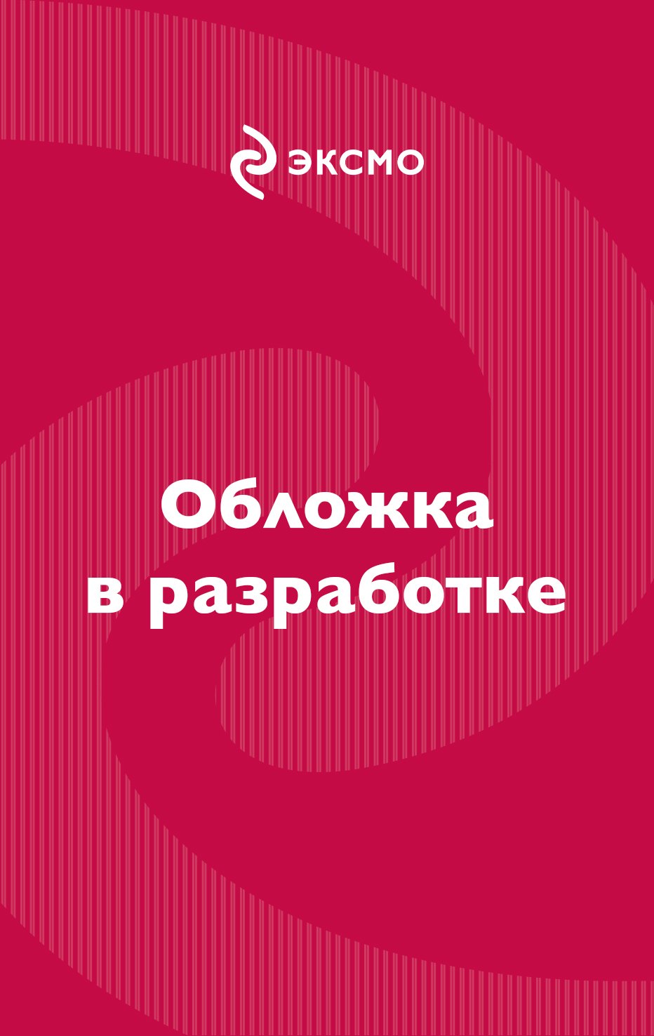 Галина Владимировна Романова Злодей второго плана