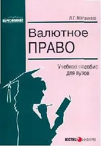 Книга Валютное право: Учебное пособие для вузов (Людмила Вострикова)