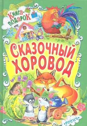 Сказочный хоровод — 2337831 — 1