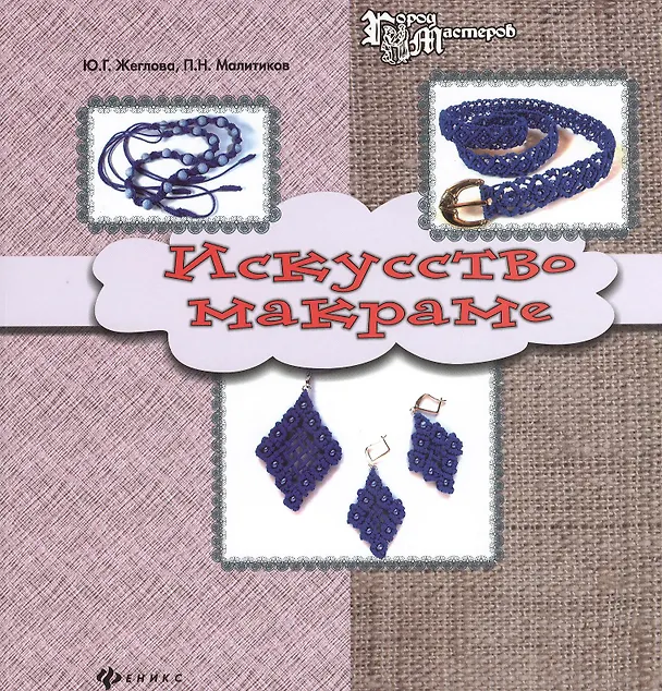 Книга Искусство макраме (Юлия Жеглова) — 1