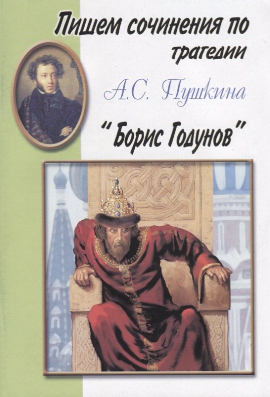

Пишем сочинения по трагедии А.С. Пушкина "Борис Годунов"