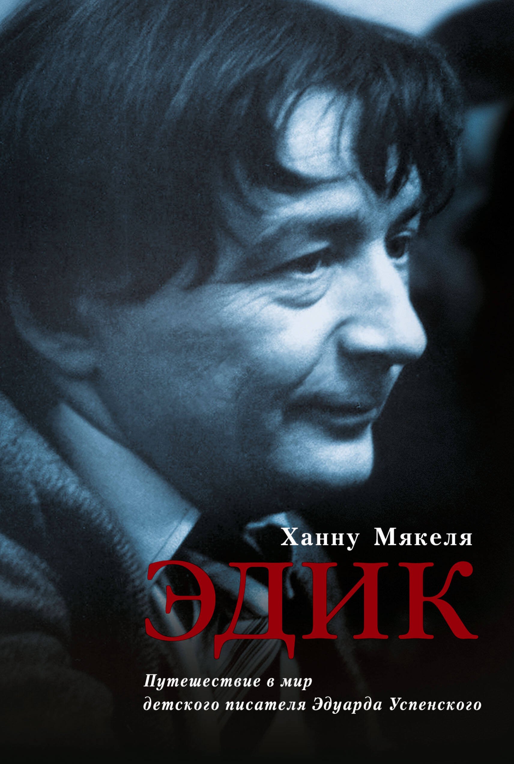 

Эдик. Путешествие в мир детского писателя Эдуарда Успенского : [биографический очерк]