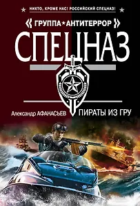 Пираты из ГРУ