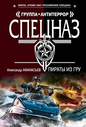 Книга Пираты из ГРУ (Александр Афанасьев)