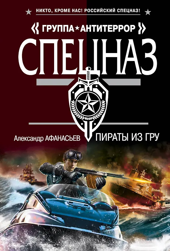 Книга Пираты из ГРУ (Александр Афанасьев) — 1