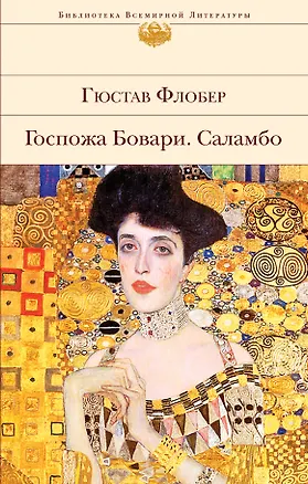 Книга Госпожа Бовари. Саламбо (Гюстав Флобер)