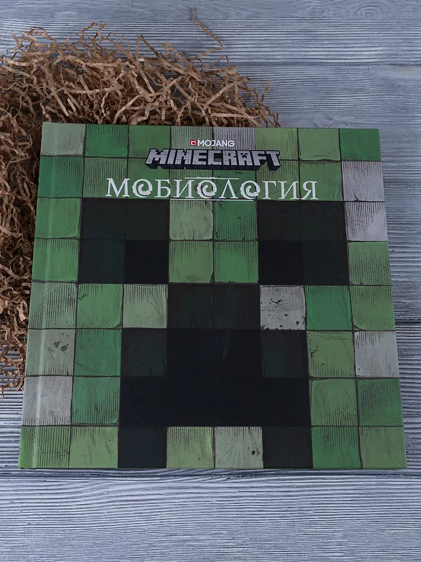 Книга Minecraft. Мобиология (Алекс Вилтшир) — 2