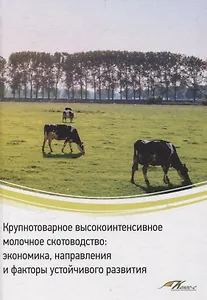 Крупнотоварное высокоинтенсивное молочное скотоводство: экономика, направления и факторы устойчивого развития