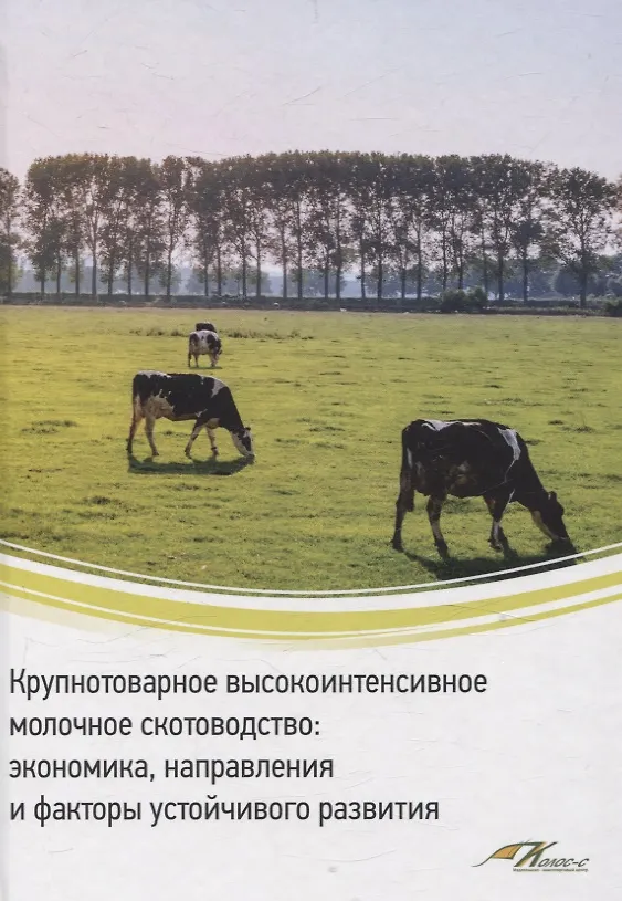 Книга Крупнотоварное высокоинтенсивное молочное скотоводство: экономика, направления и факторы устойчивого развития (Владимир Водянников, Елена Худякова, Денис Дородных) — 1
