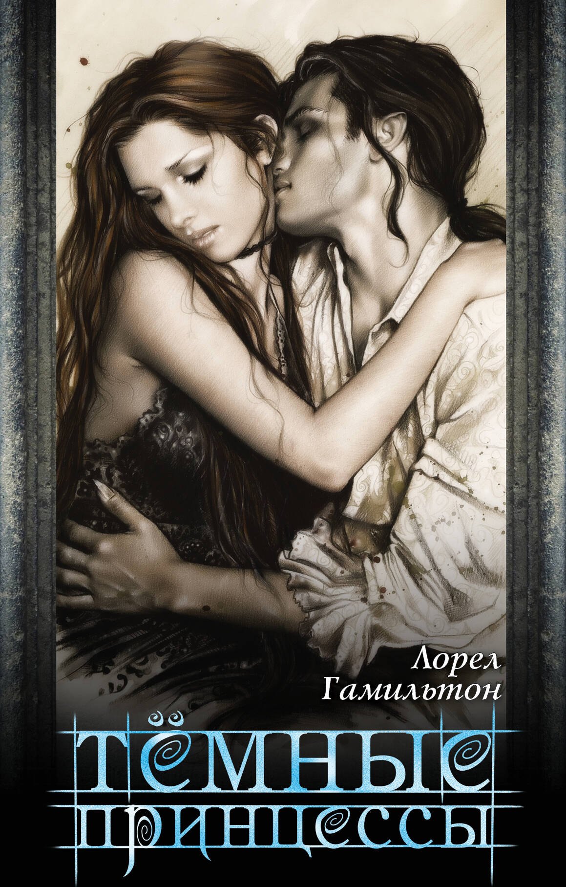 

Темные принцессы